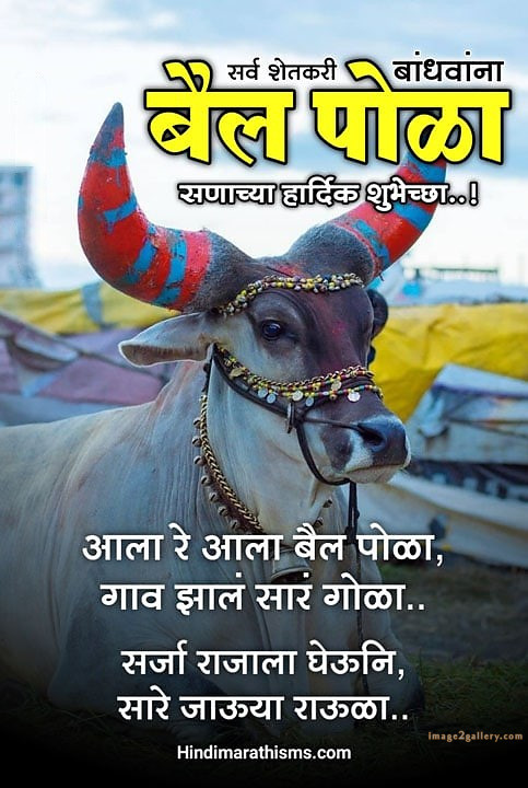 100+ Bail Pola Wishes In Marathi | बैल पोळा शुभेच्छा संदेश मराठीत | 11 pola festival wishes in marathi -(4)