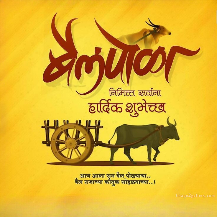 100+ Bail Pola Wishes In Marathi | बैल पोळा शुभेच्छा संदेश मराठीत | 82 pola festival wishes in marathi -(7)