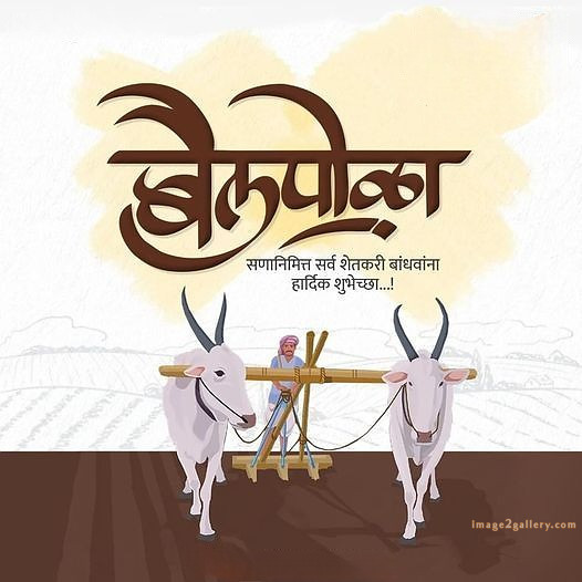 100+ Bail Pola Wishes In Marathi | बैल पोळा शुभेच्छा संदेश मराठीत | 14 pola wishes images -