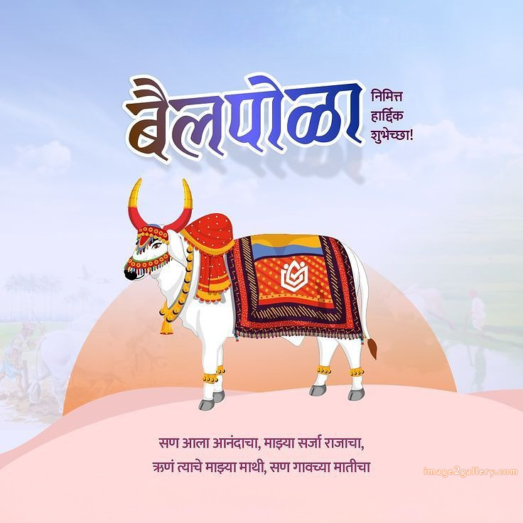 100+ Bail Pola Wishes In Marathi | बैल पोळा शुभेच्छा संदेश मराठीत | 30 pola wishes images -(10)