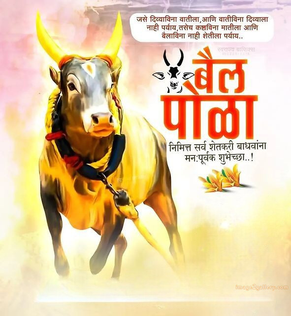 100+ Bail Pola Wishes In Marathi | बैल पोळा शुभेच्छा संदेश मराठीत | 80 pola wishes images -(7)