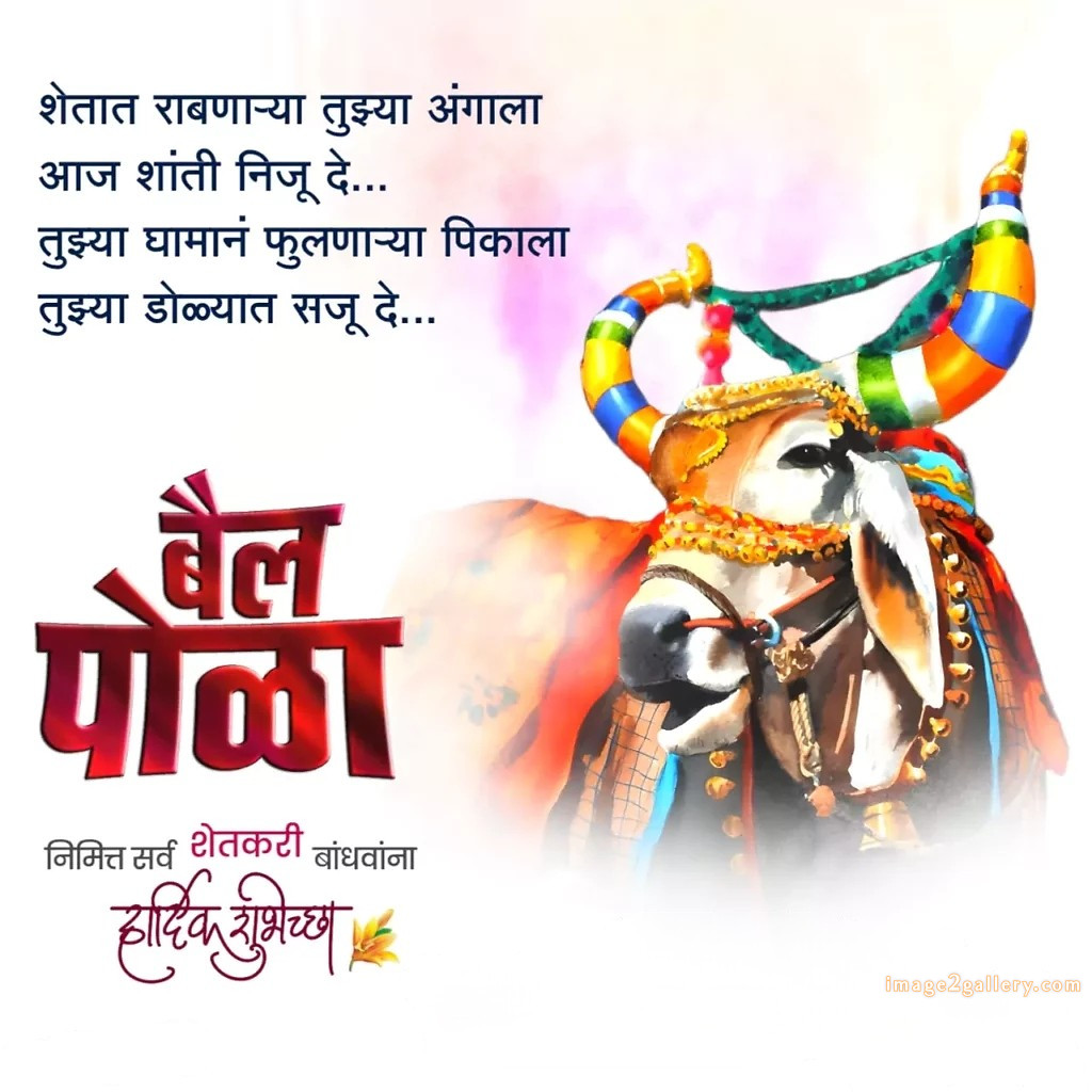100+ Bail Pola Wishes In Marathi | बैल पोळा शुभेच्छा संदेश मराठीत | 5 बैल पोळा शुभेच्छा मराठी -(15)