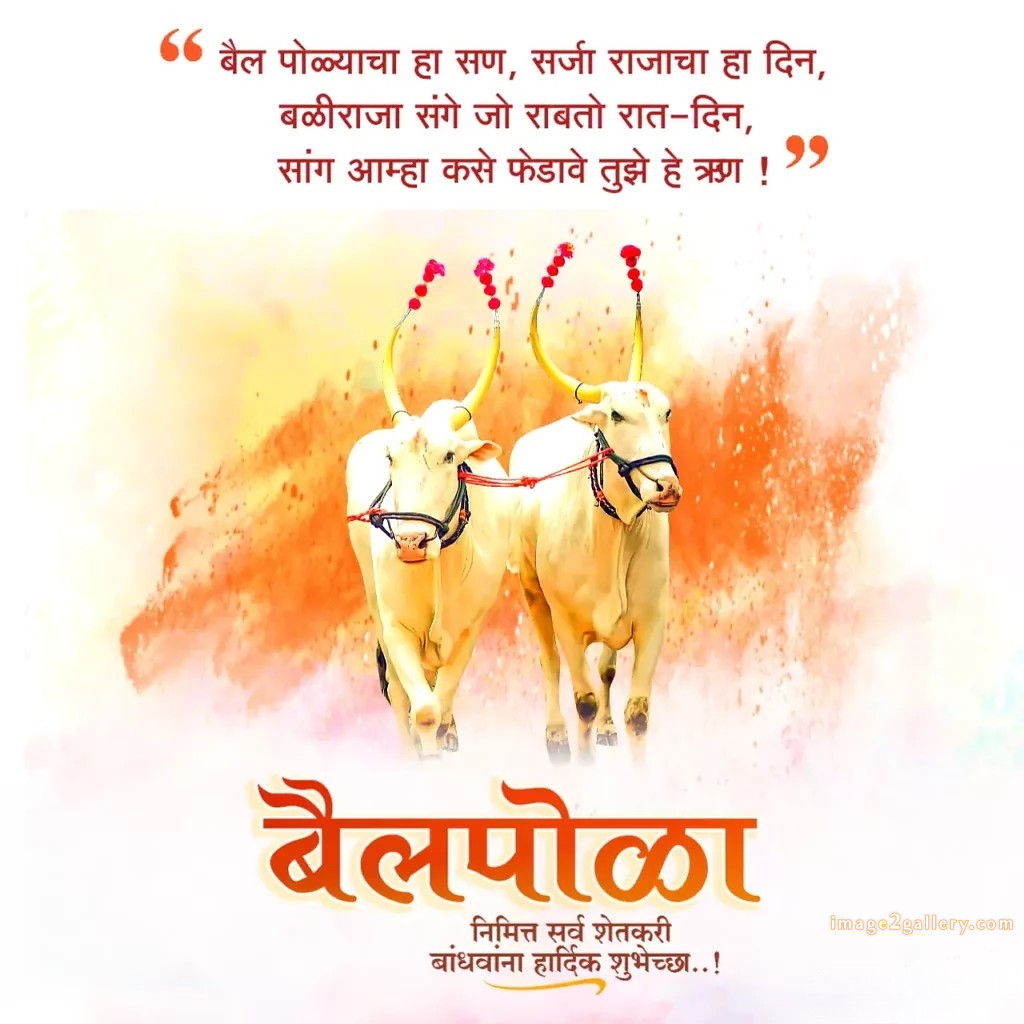 100+ Bail Pola Wishes In Marathi | बैल पोळा शुभेच्छा संदेश मराठीत | 60 बैल पोळा शुभेच्छा मराठी -(16)