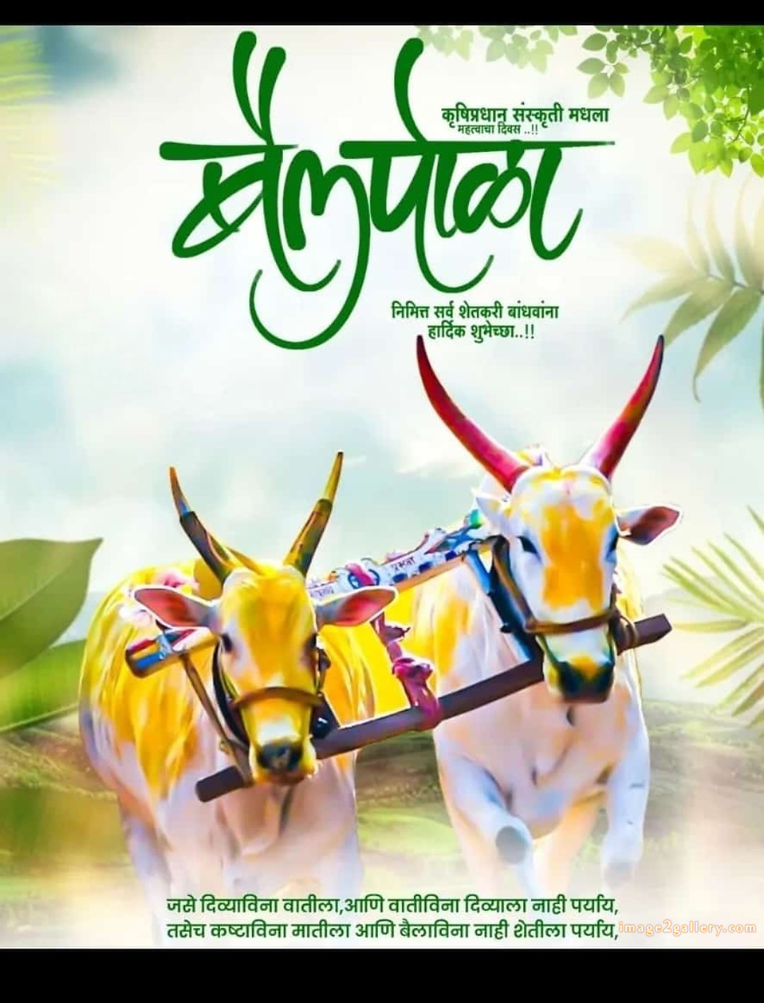 100+ Bail Pola Wishes In Marathi | बैल पोळा शुभेच्छा संदेश मराठीत | 57 बैल पोळा शुभेच्छा मराठी -(4)