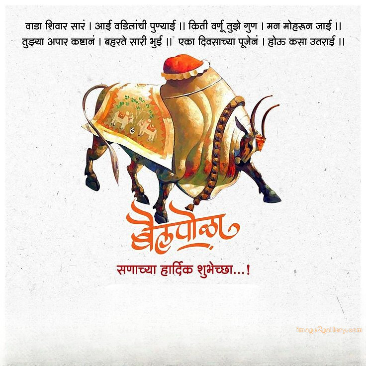 100+ Bail Pola Wishes In Marathi | बैल पोळा शुभेच्छा संदेश मराठीत | 88 बैल पोळा शुभेच्छा संदेश -(11)