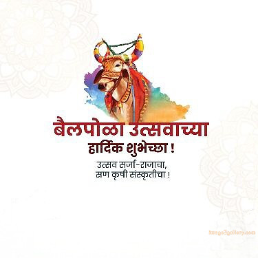 100+ Bail Pola Wishes In Marathi | बैल पोळा शुभेच्छा संदेश मराठीत | 77 बैल पोळा शुभेच्छा संदेश -(12)