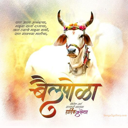 100+ Bail Pola Wishes In Marathi | बैल पोळा शुभेच्छा संदेश मराठीत | 17 बैल पोळा शुभेच्छा संदेश -(3)