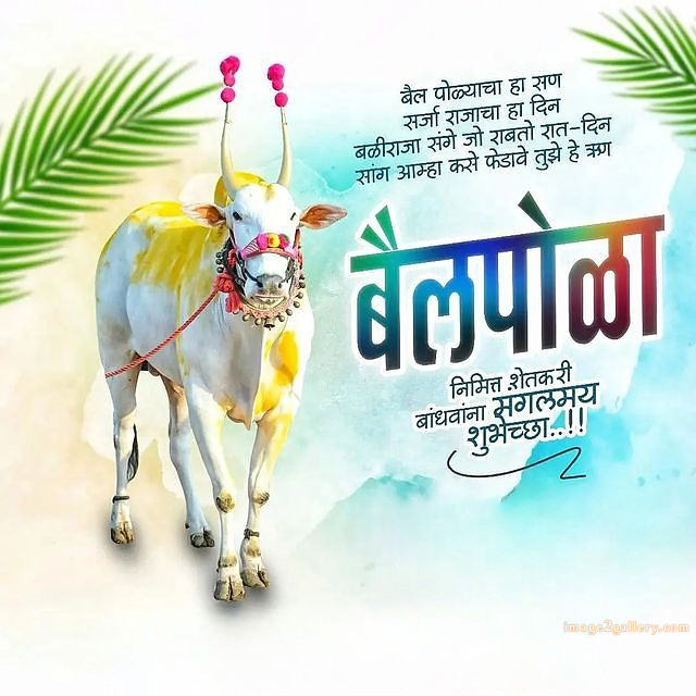 100+ Bail Pola Wishes In Marathi | बैल पोळा शुभेच्छा संदेश मराठीत | 15 बैल पोळा शुभेच्छा संदेश -(9)