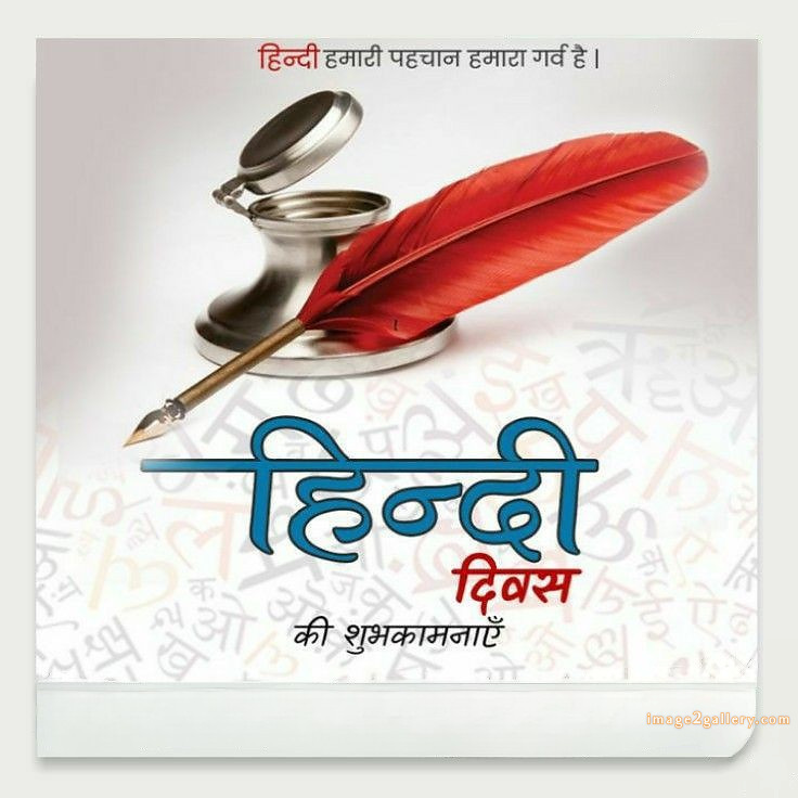 250+ Hindi Diwas Images with Quotes DP, Status | हिंदी दिवस की शुभकामनाएं संदेश | 155 14 september hindi diwas -(1)