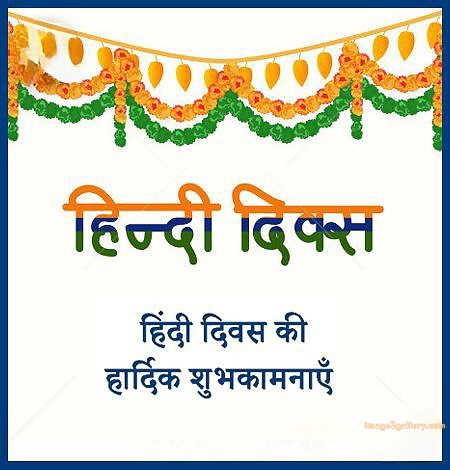 250+ Hindi Diwas Images with Quotes DP, Status | हिंदी दिवस की शुभकामनाएं संदेश | 55 14 september hindi diwas -(3)