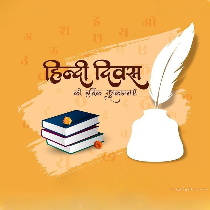 250+ Hindi Diwas Images with Quotes DP, Status | हिंदी दिवस की शुभकामनाएं संदेश | 159 14 september hindi diwas -(7)