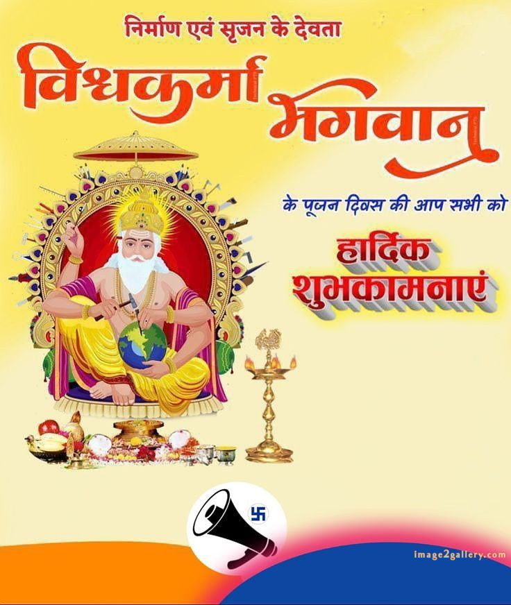Vishwakarma Puja Wishes, Quotes, Images | विश्वकर्मा जयंती शुभकामनाएं फोटो | 71 biswakarma puja photo(2)