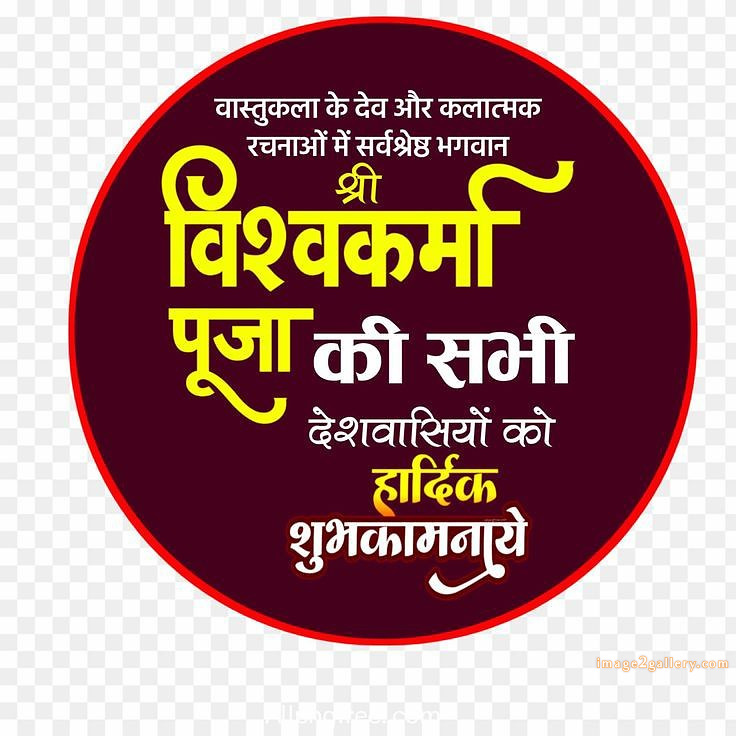 Vishwakarma Puja Wishes, Quotes, Images | विश्वकर्मा जयंती शुभकामनाएं फोटो | 107 biswakarma puja photo(7)