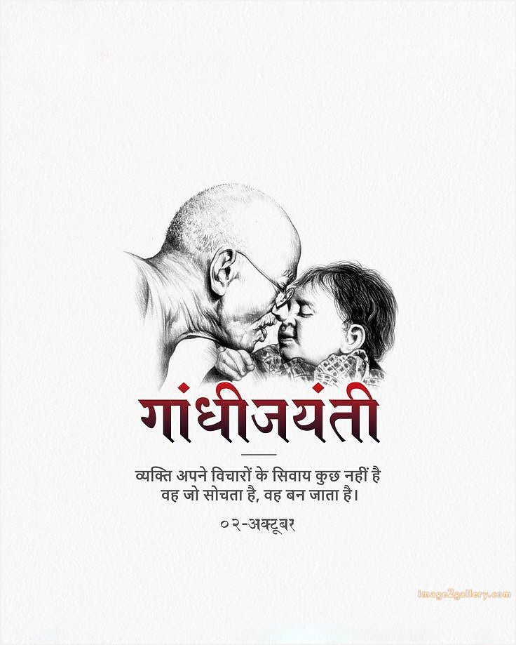 Mahatma Gandhi Jayanti Quotes, Wishes, Status | Gandhi Jayanti Images in Hindi | 19 gandhi jayanti images in hindi -(12)