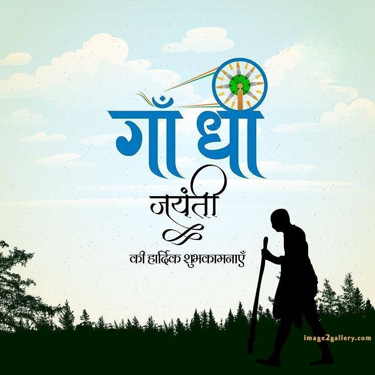 Mahatma Gandhi Jayanti Quotes, Wishes, Status | Gandhi Jayanti Images in Hindi | 168 gandhi jayanti in hindi -(16)