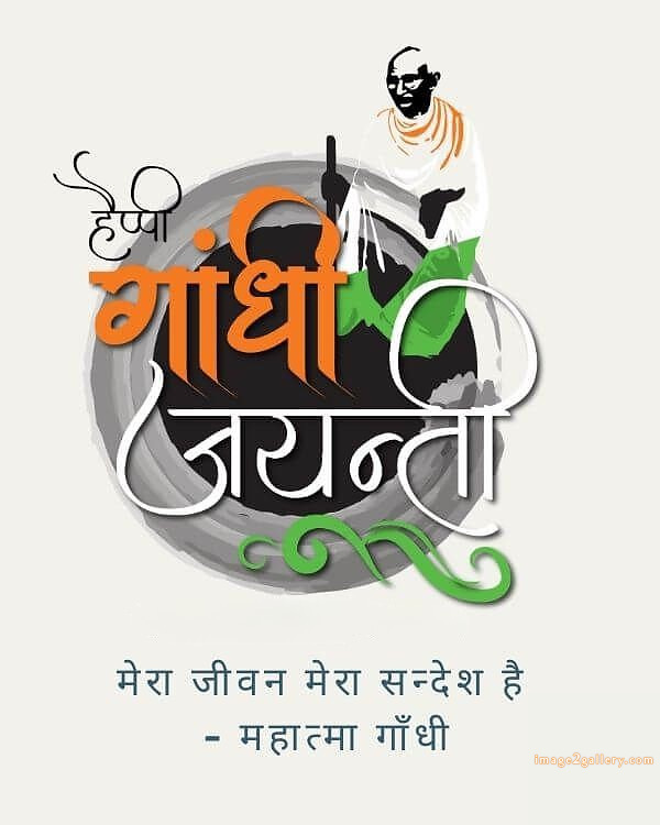Mahatma Gandhi Jayanti Quotes, Wishes, Status | Gandhi Jayanti Images in Hindi | 33 gandhi jayanti in hindi -(9)