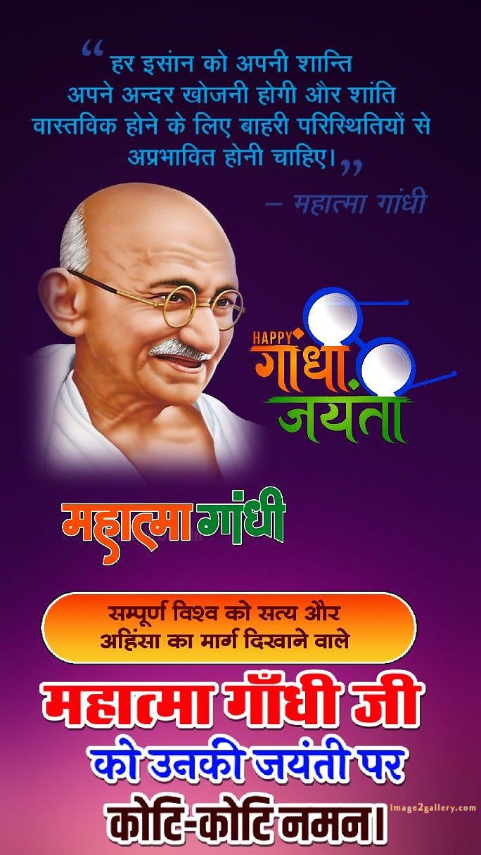 Mahatma Gandhi Jayanti Quotes, Wishes, Status | Gandhi Jayanti Images in Hindi | 180 gandhi jayanti quotes in hindi -(2)