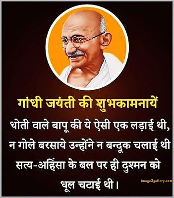 Mahatma Gandhi Jayanti Quotes, Wishes, Status | Gandhi Jayanti Images in Hindi | 179 gandhi jayanti quotes in hindi -(6)