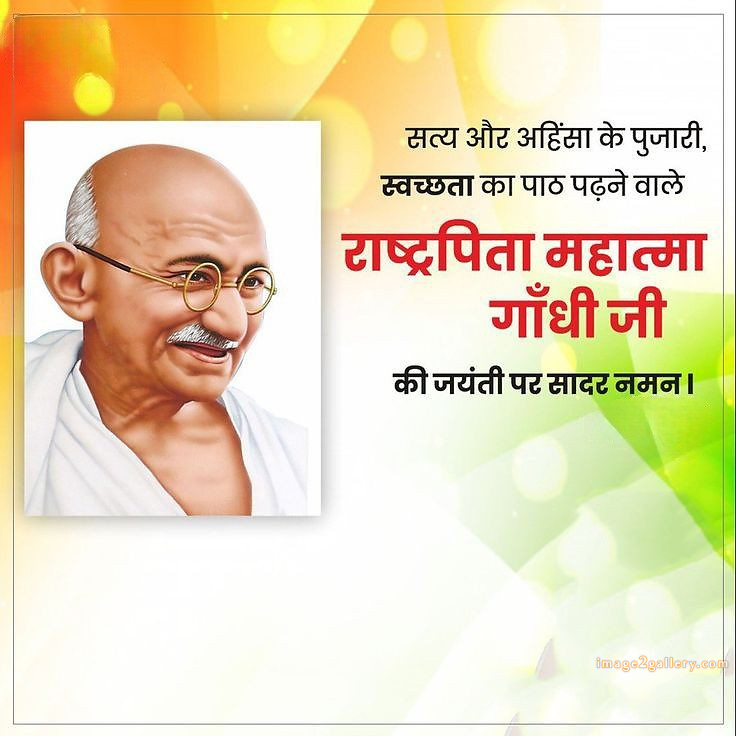 Mahatma Gandhi Jayanti Quotes, Wishes, Status | Gandhi Jayanti Images in Hindi | 153 gandhi jayanti wishes in hindi -(10)