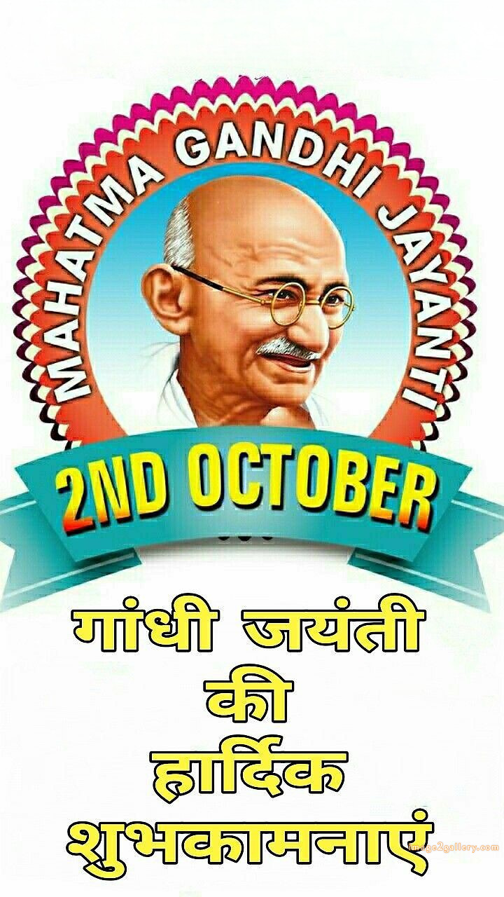 Mahatma Gandhi Jayanti Quotes, Wishes, Status | Gandhi Jayanti Images in Hindi | 189 gandhi jayanti wishes in hindi -(11)