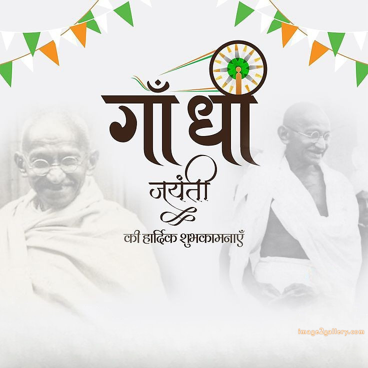 Mahatma Gandhi Jayanti Quotes, Wishes, Status | Gandhi Jayanti Images in Hindi | 150 gandhi jayanti wishes in hindi -(16)