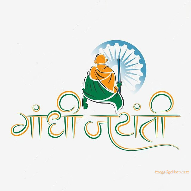 Mahatma Gandhi Jayanti Quotes, Wishes, Status | Gandhi Jayanti Images in Hindi | 155 gandhi jayanti wishes in hindi -(3)