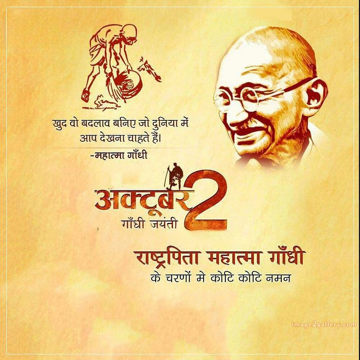 Mahatma Gandhi Jayanti Quotes, Wishes, Status | Gandhi Jayanti Images in Hindi | 164 happy gandhi jayanti quotes in hindi -