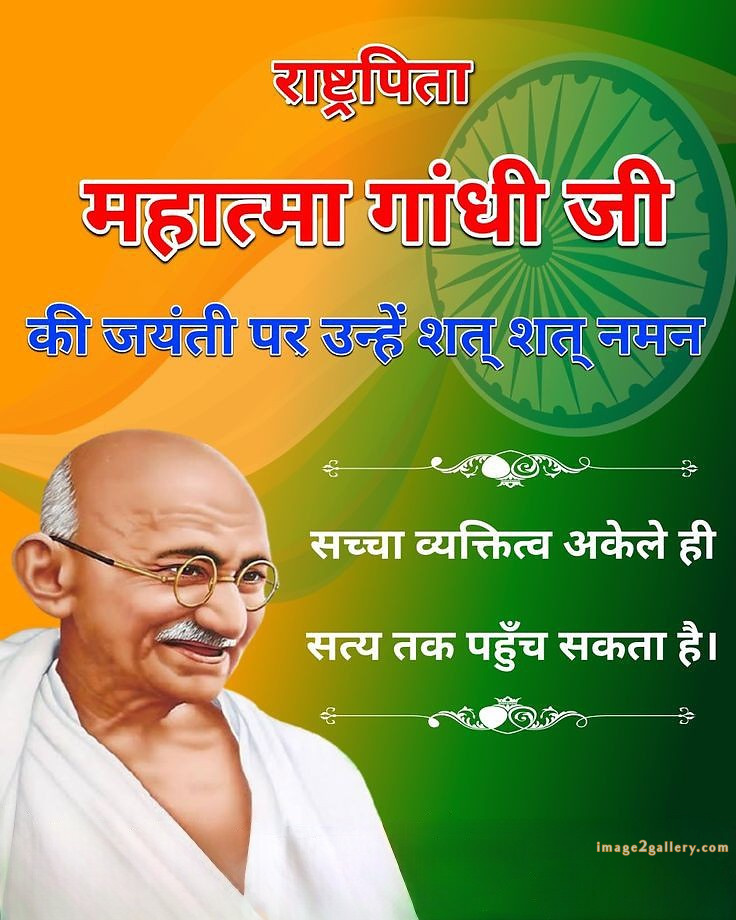 Mahatma Gandhi Jayanti Quotes, Wishes, Status | Gandhi Jayanti Images in Hindi | 184 happy gandhi jayanti quotes in hindi -(10)