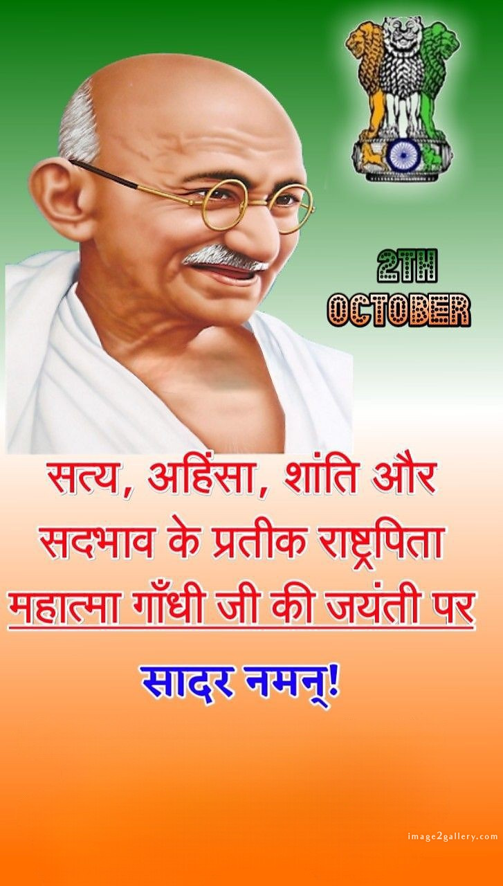 Mahatma Gandhi Jayanti Quotes, Wishes, Status | Gandhi Jayanti Images in Hindi | 163 happy gandhi jayanti quotes in hindi -(5)
