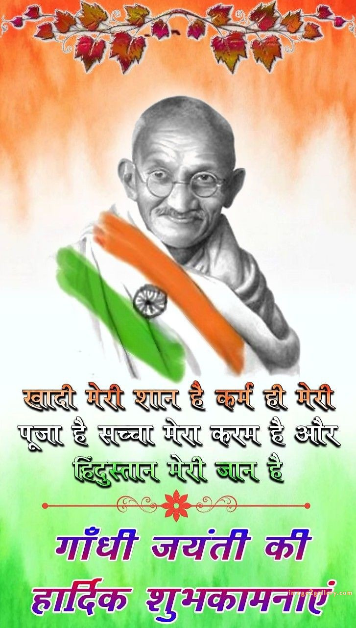 Mahatma Gandhi Jayanti Quotes, Wishes, Status | Gandhi Jayanti Images in Hindi | 185 happy gandhi jayanti quotes in hindi -(6)