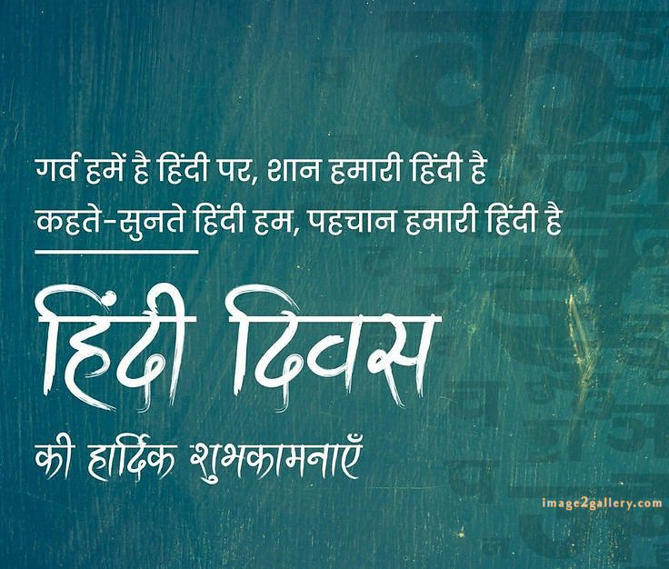250+ Hindi Diwas Images with Quotes DP, Status | हिंदी दिवस की शुभकामनाएं संदेश | 74 happy hindi diwas quotes -(1)