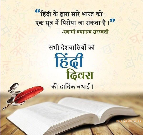 250+ Hindi Diwas Images with Quotes DP, Status | हिंदी दिवस की शुभकामनाएं संदेश | 76 happy hindi diwas quotes -(3)