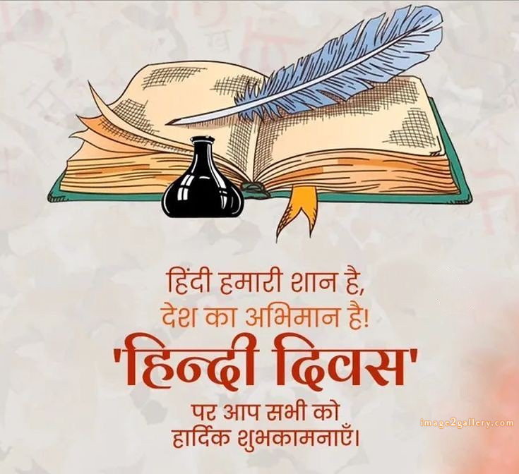 250+ Hindi Diwas Images with Quotes DP, Status | हिंदी दिवस की शुभकामनाएं संदेश | 82 happy hindi diwas quotes -(5)