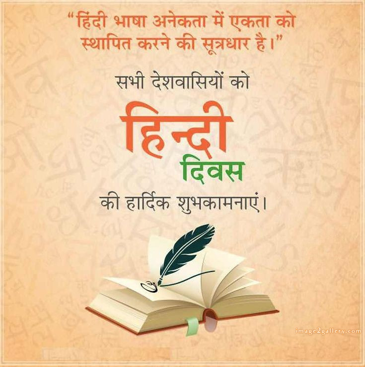 250+ Hindi Diwas Images with Quotes DP, Status | हिंदी दिवस की शुभकामनाएं संदेश | 81 happy hindi diwas quotes -(6)