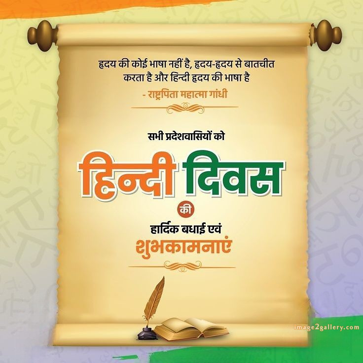 250+ Hindi Diwas Images with Quotes DP, Status | हिंदी दिवस की शुभकामनाएं संदेश | 73 happy hindi diwas quotes -(7)
