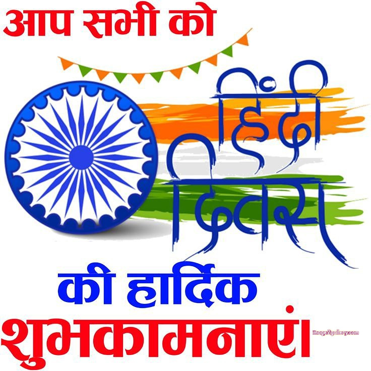 250+ Hindi Diwas Images with Quotes DP, Status | हिंदी दिवस की शुभकामनाएं संदेश | 1 hindi divas images -