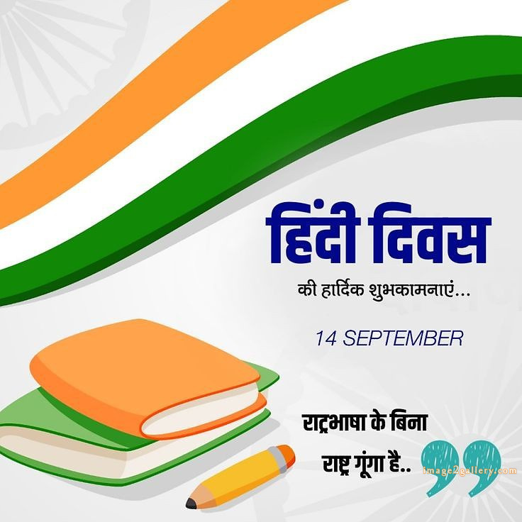 250+ Hindi Diwas Images with Quotes DP, Status | हिंदी दिवस की शुभकामनाएं संदेश | 248 hindi divas images -(1)