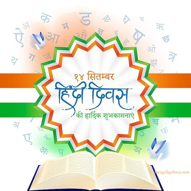 250+ Hindi Diwas Images with Quotes DP, Status | हिंदी दिवस की शुभकामनाएं संदेश | 246 hindi divas images -(2)