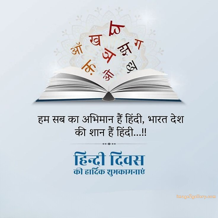 250+ Hindi Diwas Images with Quotes DP, Status | हिंदी दिवस की शुभकामनाएं संदेश | 59 hindi divas quotes -(4)