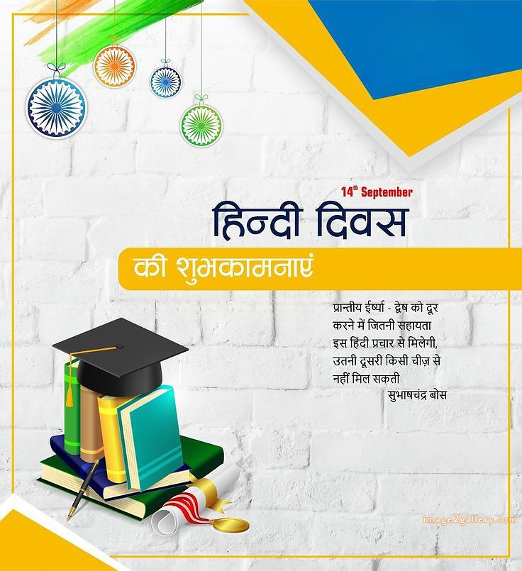 250+ Hindi Diwas Images with Quotes DP, Status | हिंदी दिवस की शुभकामनाएं संदेश | 60 hindi divas quotes -(5)