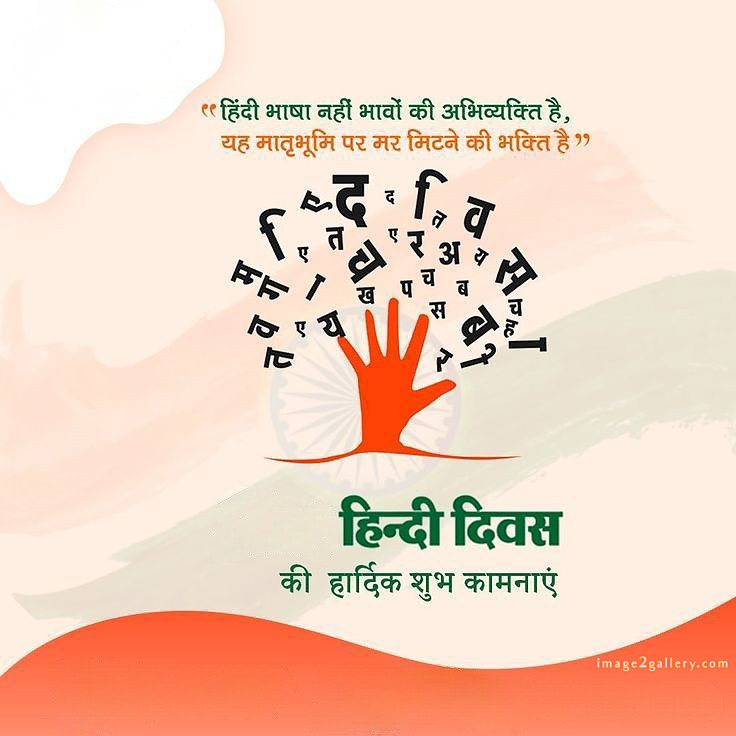250+ Hindi Diwas Images with Quotes DP, Status | हिंदी दिवस की शुभकामनाएं संदेश | 56 hindi divas quotes -(6)