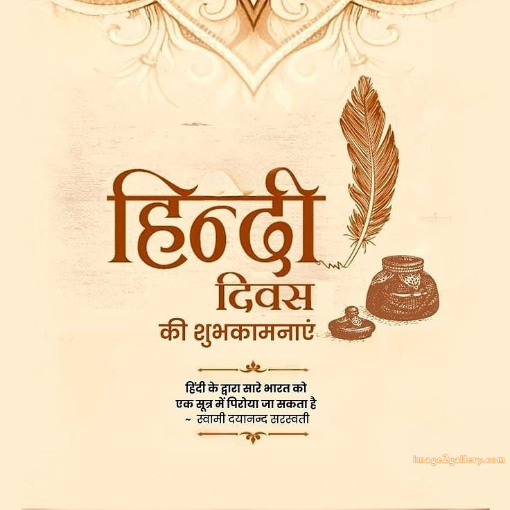 250+ Hindi Diwas Images with Quotes DP, Status | हिंदी दिवस की शुभकामनाएं संदेश | 153 hindi divas quotes -(7)