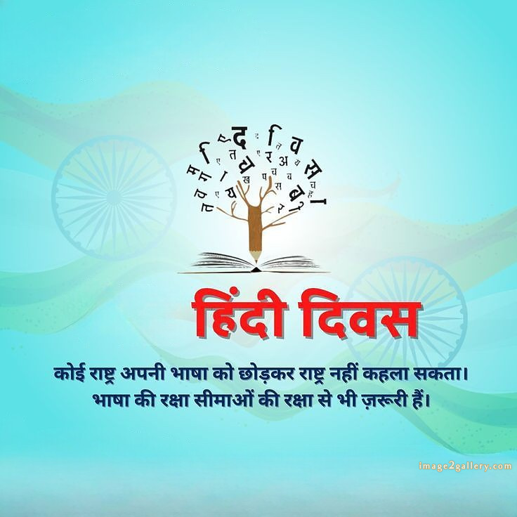 250+ Hindi Diwas Images with Quotes DP, Status | हिंदी दिवस की शुभकामनाएं संदेश | 51 hindi divas quotes -(9)