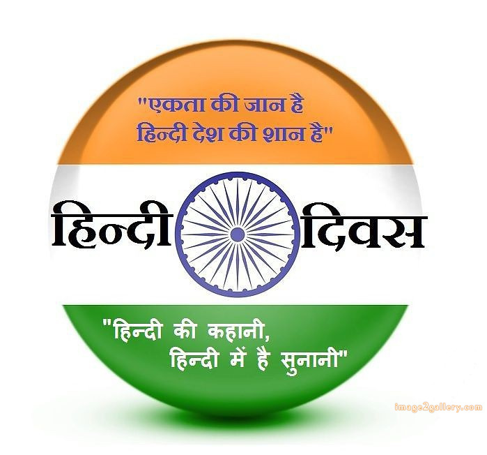 250+ Hindi Diwas Images with Quotes DP, Status | हिंदी दिवस की शुभकामनाएं संदेश | 178 hindi diwas images -(3)