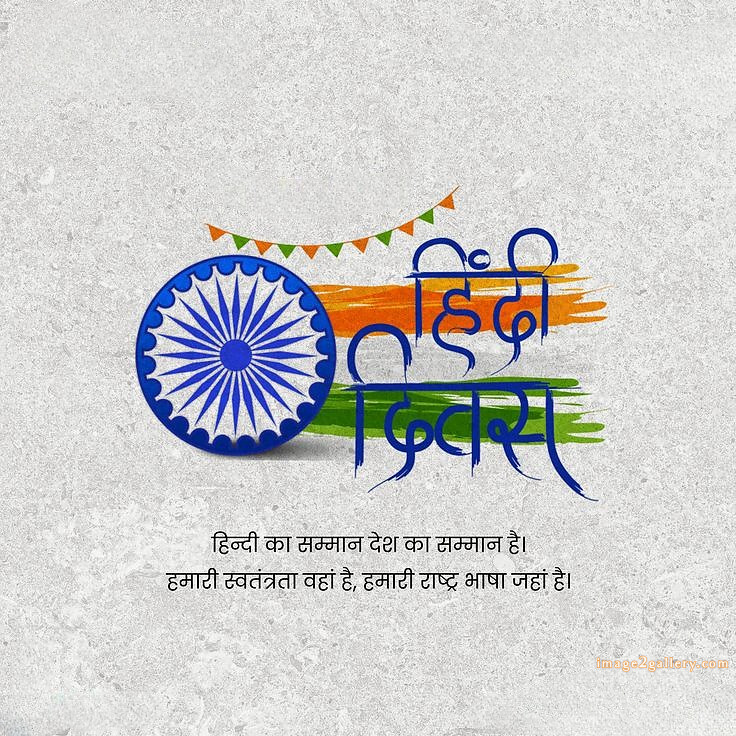 250+ Hindi Diwas Images with Quotes DP, Status | हिंदी दिवस की शुभकामनाएं संदेश | 179 hindi diwas images -(5)