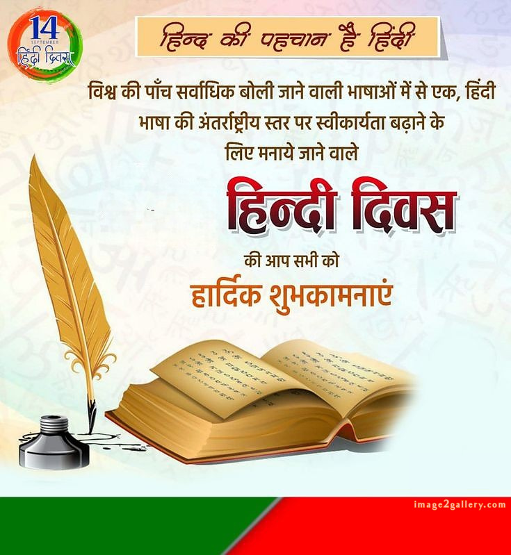 250+ Hindi Diwas Images with Quotes DP, Status | हिंदी दिवस की शुभकामनाएं संदेश | 41 hindi diwas images -(6)