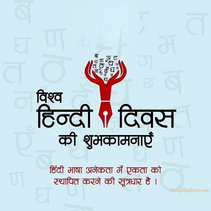 250+ Hindi Diwas Images with Quotes DP, Status | हिंदी दिवस की शुभकामनाएं संदेश | 40 hindi diwas images -(7)