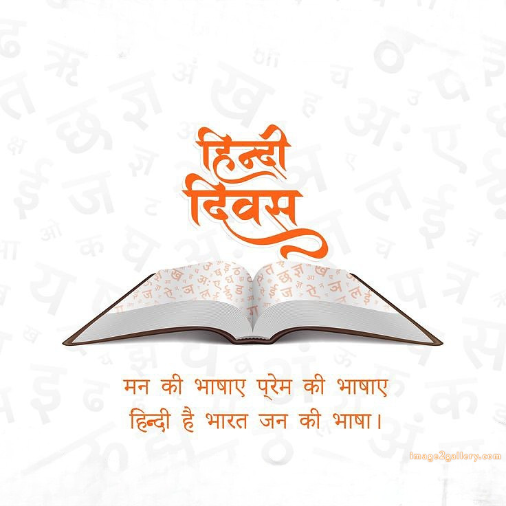 250+ Hindi Diwas Images with Quotes DP, Status | हिंदी दिवस की शुभकामनाएं संदेश | 43 hindi diwas images -(9)