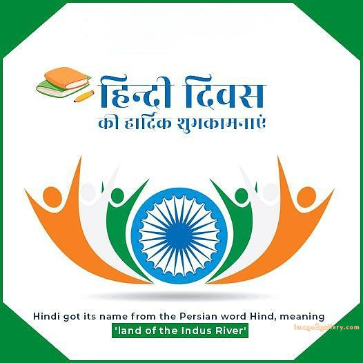 250+ Hindi Diwas Images with Quotes DP, Status | हिंदी दिवस की शुभकामनाएं संदेश | 181 hindi diwas images download -(3)