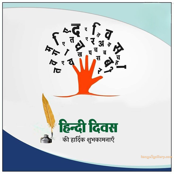250+ Hindi Diwas Images with Quotes DP, Status | हिंदी दिवस की शुभकामनाएं संदेश | 180 hindi diwas images download -(4)